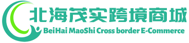 茂实跨境商城 - MaoShi Cross border E-Commerce | 北海茂实跨境电商有限公司
